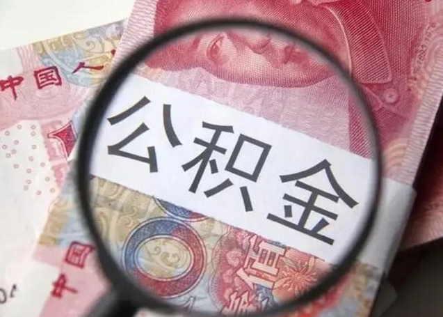 海西公积金代提靠谱吗（海西公积金代提取需要什么手续）